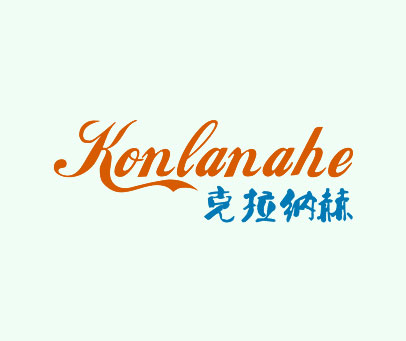 KONLANAHE 克拉纳赫