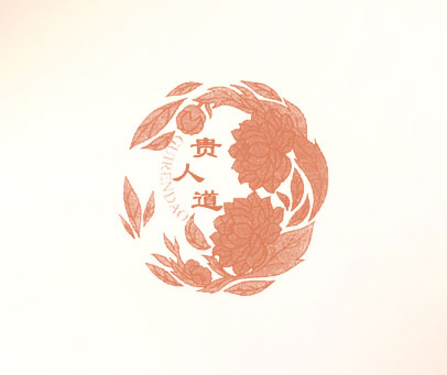 贵人道