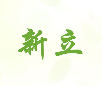 新立