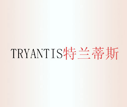 特兰蒂斯 TRYANTIS