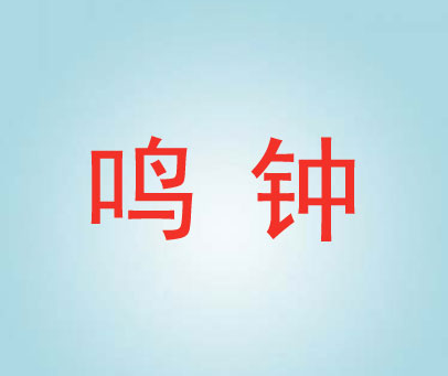 鸣钟
