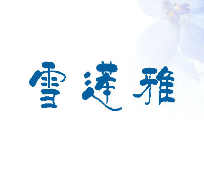 雪莲雅