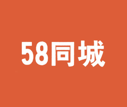 同城 58