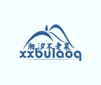 湘汐不老泉 XXBULAOQ