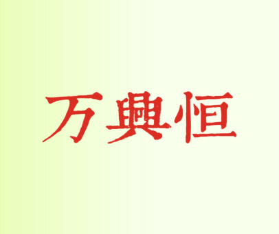 万兴恒