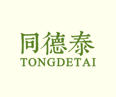 同德泰