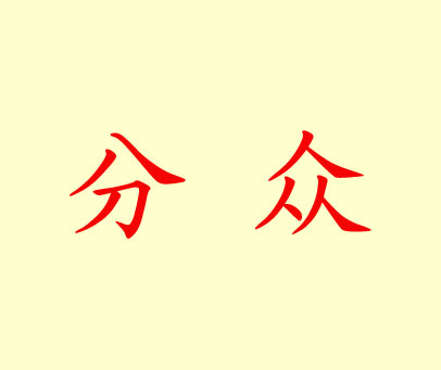 分众