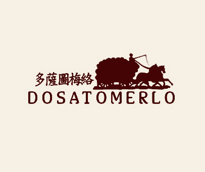 多萨图梅络 DOSATOMERLO