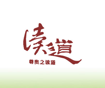 读道 尊贵之读道