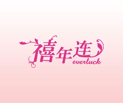 禧年连 EVERLUCK