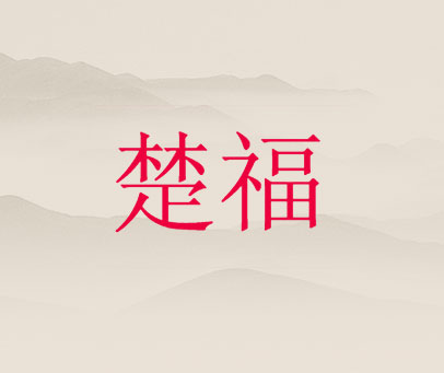 楚福
