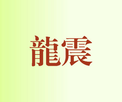 龙震