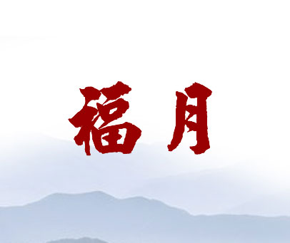 福月