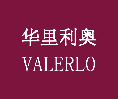 华里利奥  VALERLO