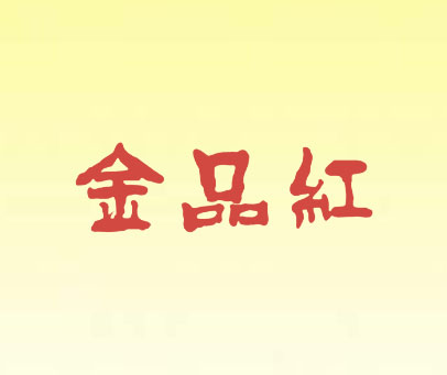 金品红