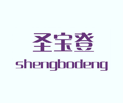圣宝登 SHENGBODENG