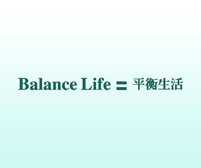 平衡生活 BALANCE LIFE
