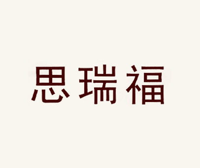 思瑞福