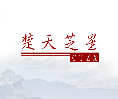 楚天芝星 CTZX