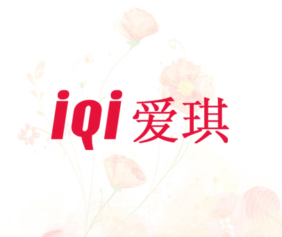 IQI 爱琪