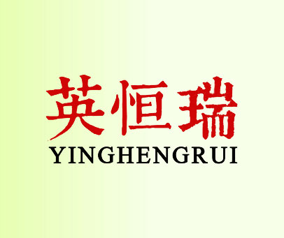 英恒瑞