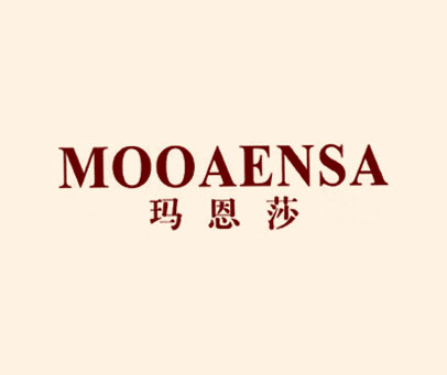 玛恩莎 MOOAENSA