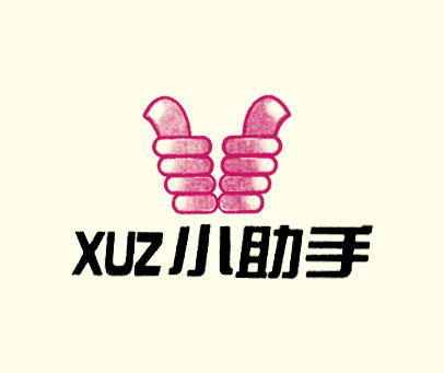 小助手 XUZ