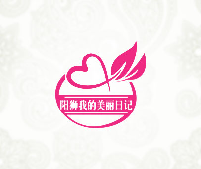 阳狮我的美丽日记