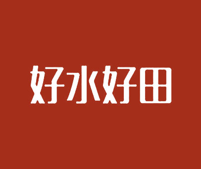 好水好田