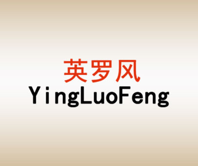 英罗风