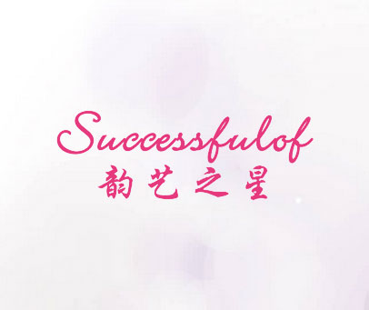 韵艺之星 SUCCESSFULOF