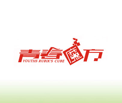 青春魔方 YOUTHS RUBIK'S CUBE