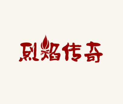 烈焰传奇
