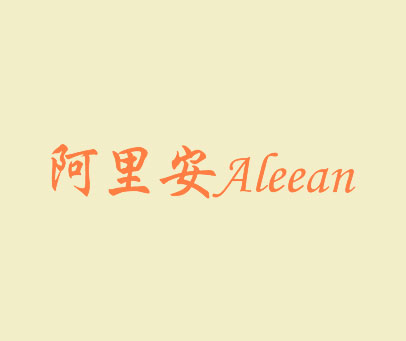 阿里安 ALEEAN