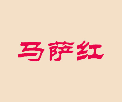 马萨红