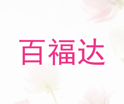 百福达