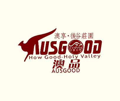 澳品 澳享·后谷庄园 口享·口想 AUSGOOD HOW GOOD·HOLY VALLEY COPINE