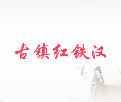 古镇红铁汉