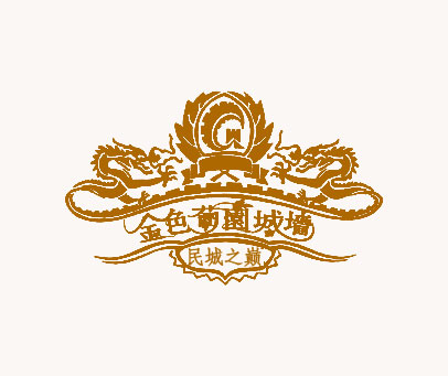 金色葡园城墙 民城之巅