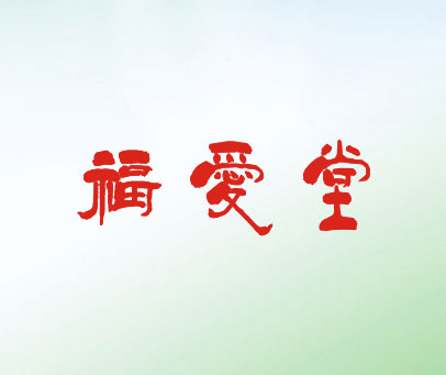 福爱堂