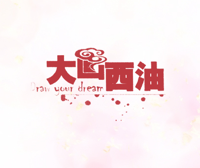 大画西油 DRAW YOUR DREAM