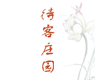 侍客庄园