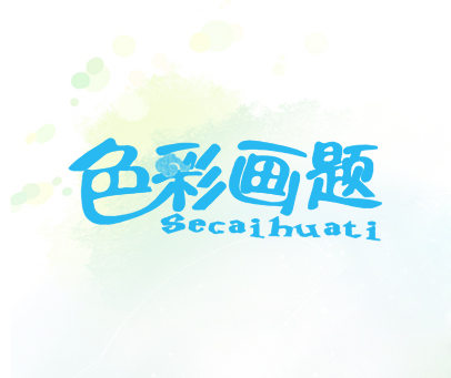 色彩画题