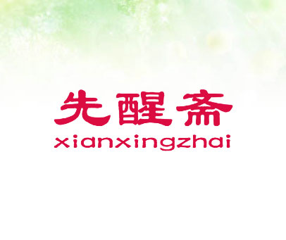 先醒斋