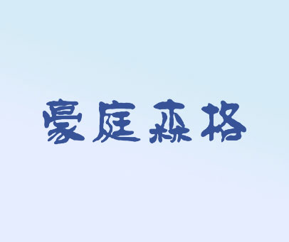 豪庭森格