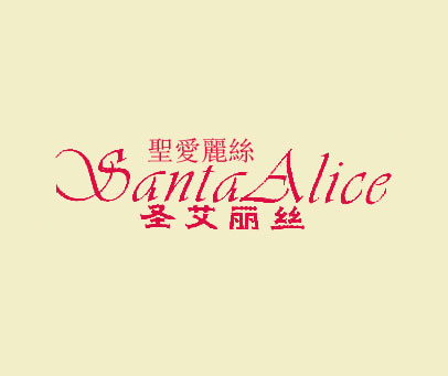 圣爱丽丝 圣艾丽丝 SANTA ALICE