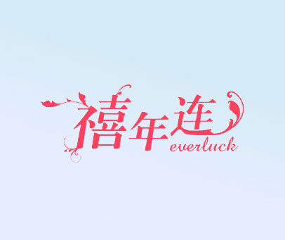 禧年连 EVERLUCK