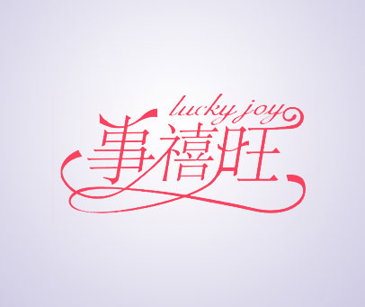事禧旺 LUCKY JOY