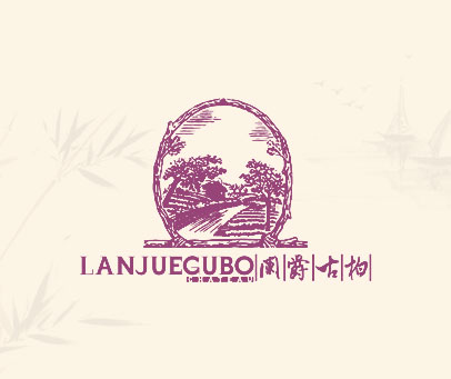 阑爵古柏  CHATEAU