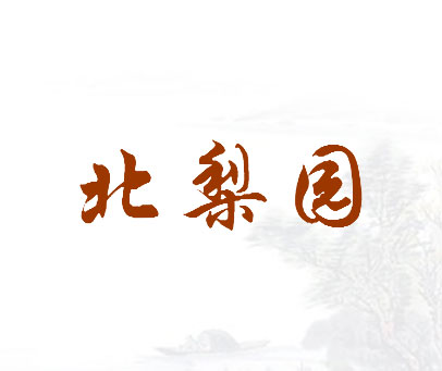 北梨园